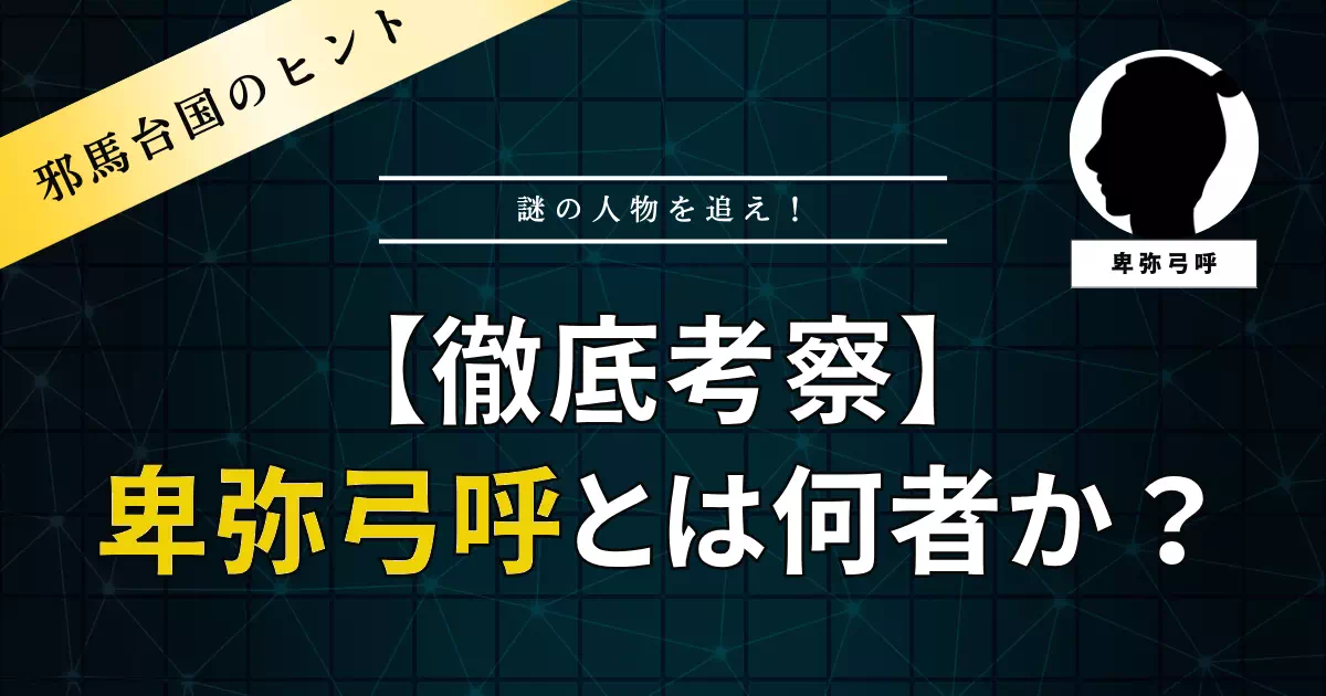 邪馬台国の女王・卑弥呼と激しく対立した狗奴国（くなこく）の男王「卑弥弓呼（ひみここ／ひみくこ）」。西暦247年の魏志倭人伝に登場するこの謎の人物について、読み方の問題から、熊襲説・毛野国（蝦夷）説・彦御子説など、各比定説の根拠と課題を史料ベースで検証します。