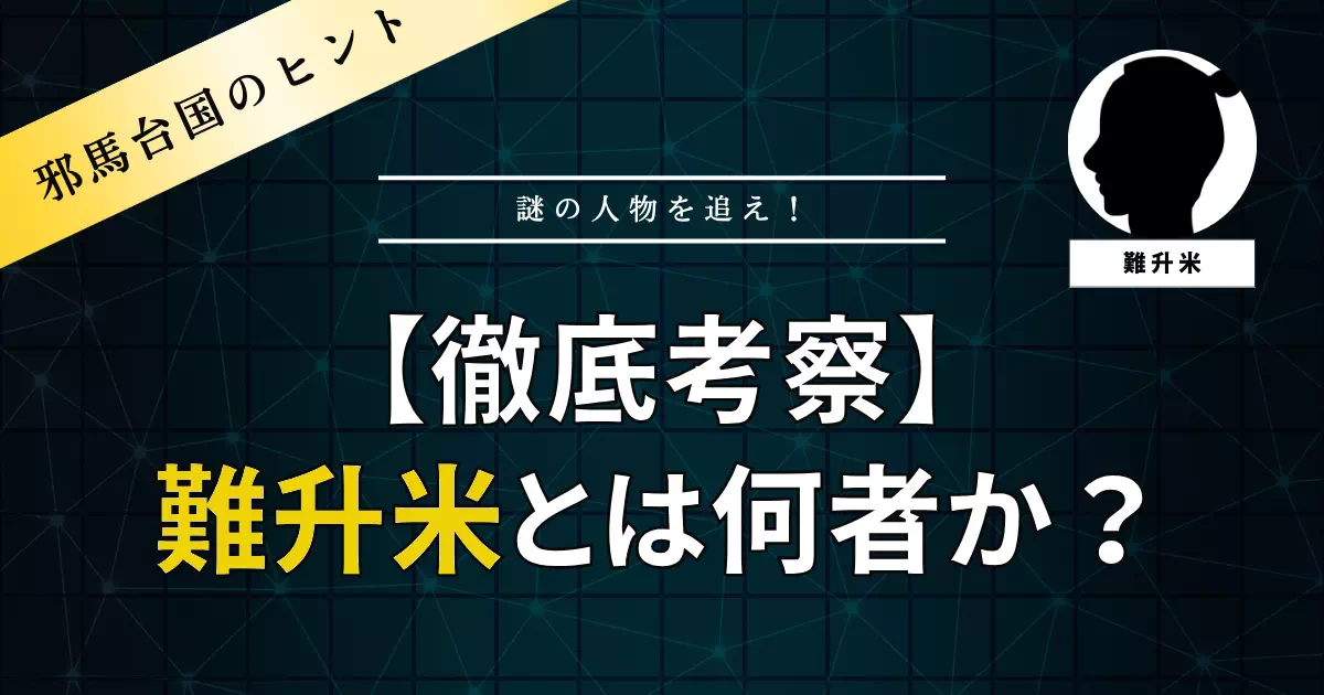 魏志倭人伝において、女王・卑弥呼以上に名前の登場回数が多い倭国最重要の使節「難升米（なしめ）」。日本書紀の「難斗米」表記の謎や、思兼神・梨迹臣・伊都国の役人など、彼が何者であったのかを史料と事実ベースで検証します。
