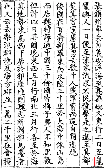 『北史』琉球伝の終わり3行（右）