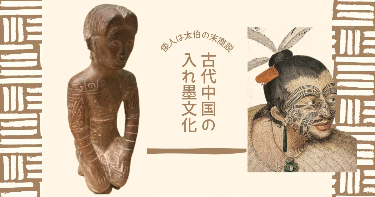 なぜ古代人は顔や体に入れ墨（文身）をしたのでしょうか？夏王朝の王族が文身断髪した理由として語られる「蛟竜の害」。龍の子供のフリをするという驚きのカモフラージュ戦略から、魏志倭人伝に記された倭人の入れ墨文化のルーツを史料ベースで考察します。