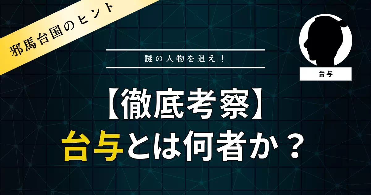邪馬台国の二代目女王とされる「台与（壹與／臺與）」。名前の読み方は「いよ」か「とよ」か？史料が伝える13歳の女王の記録と、万幡豊秋津師比売命・豊玉姫・豊鍬入姫など日本神話への人物比定説を事実ベースで検証します。