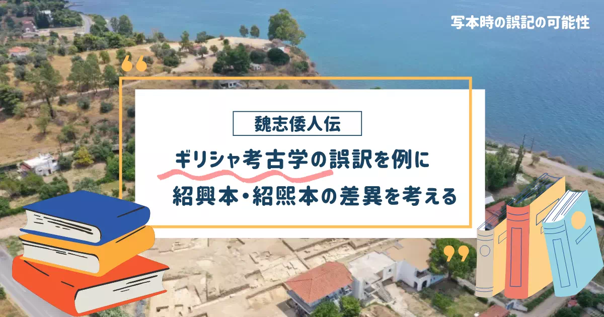 魏志倭人伝の研究において避けて通れない「紹興本」と「紹煕本」という写本の違い。どちらの記述が正しいのか？古代ギリシャのアルテミス神殿発見における「一文字の誤写」の劇的なエピソードを交え、古い文献を読み解く際の罠と史料批判の重要性を考察します。