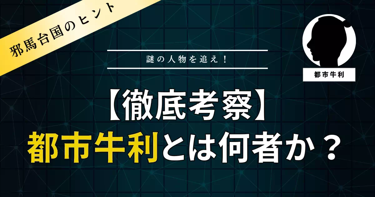 難升米の陰に隠れた謎の副使「都巿牛利」。景初二年（238年）に魏へ派遣された使者ですが、「巿（ふ）」か「市（し）」かという漢字の謎から、官職名説、フルネーム説、由碁理説など複数の正体説が存在します。史料に基づき事実と推測を整理します。