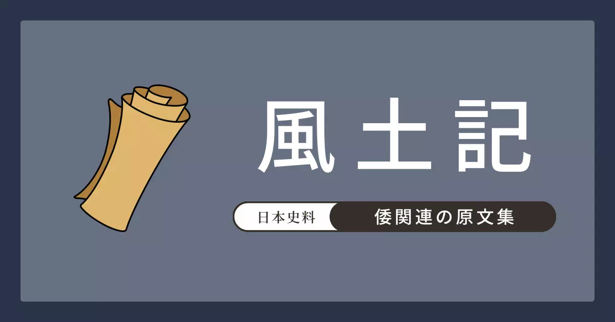 713年の詔で編纂された『風土記』のうち、魏志倭人伝の道程に重なる『肥前国風土記』松浦郡（末盧国）と『筑前国風土記』逸文・怡土郡（伊都国）の原文と現代語訳。8世紀の九州における古代国家統合の伝承（神功皇后伝説）を収める。