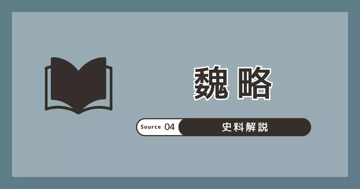 散逸した『魏略』逸文の読み方と邪馬台国研究での位置づけを整理。