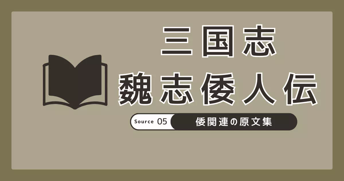 魏志倭人伝（『三国志』魏書30倭人条）を原文・試訳で全文掲出。行程・風俗・詔書の読みどころと注の層も整理。