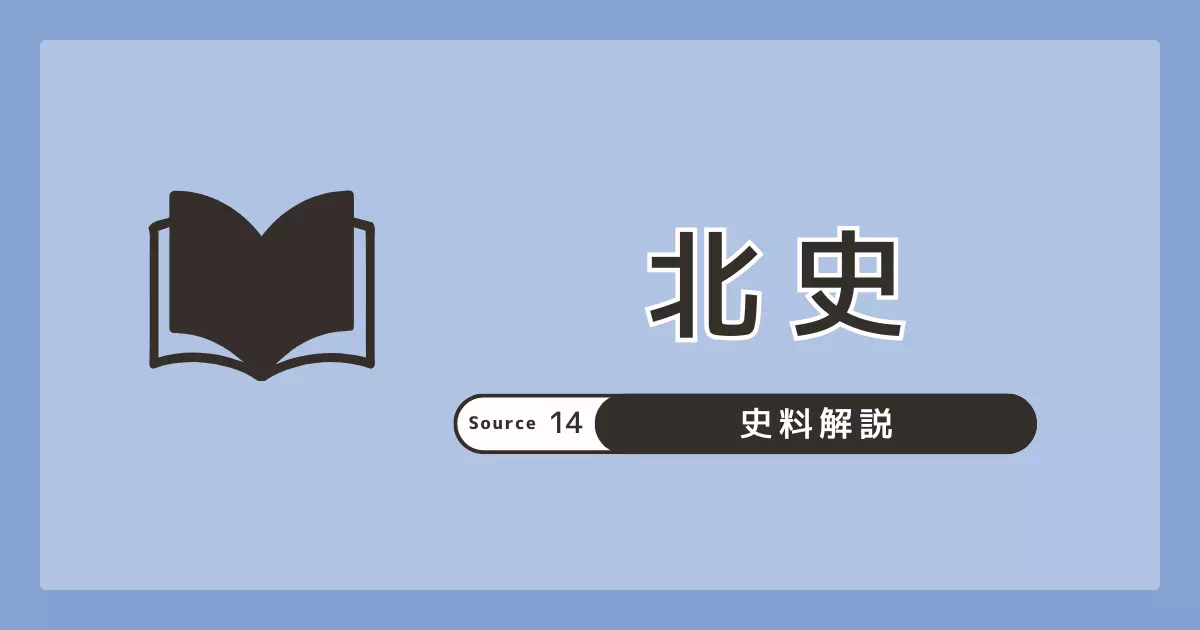 北史（倭国伝）の成立・構成と、倭条（巻94 列伝第82）の読み方を整理。邪馬台国関連の論点の入口と注意点をまとめます。