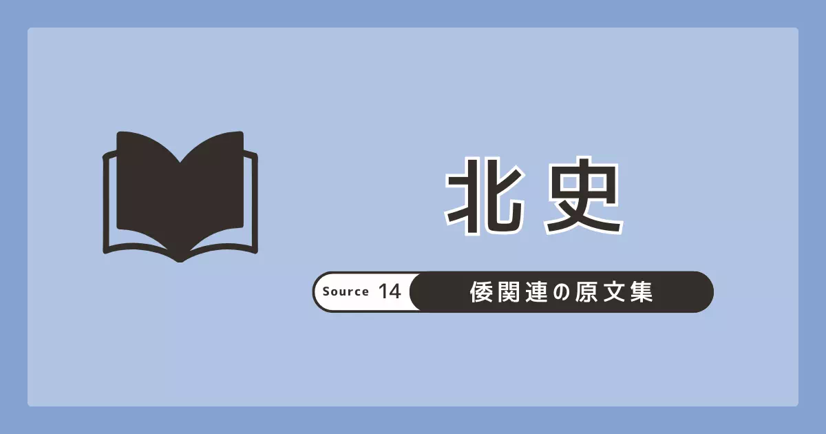 『北史』卷94「四夷」倭国条の原文を掲出し、試訳と読みの分岐点を整理。邪摩堆＝邪馬台、卑弥呼記事、遣隋使の位置づけを確認。