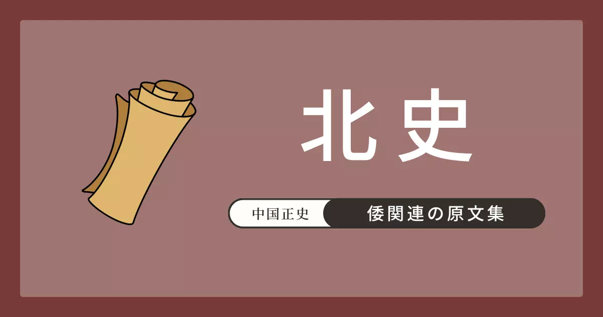 北史巻94列伝第82「倭国」の原文と現代語訳。邪馬台国比定の根拠「居於邪摩堆則魏志所謂邪馬台者也」を含み、隋書と並ぶ7世紀の倭の詳細記録。阿毎多利思比孤・冠位十二階・「日出処天子」国書を収める。