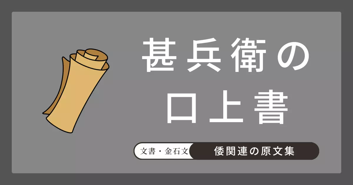 天明4年（1784年）3月16日付で、庄屋・長谷川武蔵が書き留め、福岡藩役所へ提出した「漢委奴國王」金印の発見届け出書の原文と解説。発掘状況・発見から届け出までの経緯を記した一次文書。