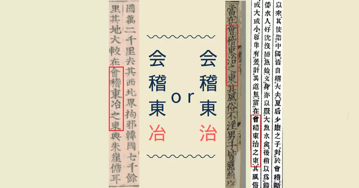 魏志倭人伝の「会稽東治」と後漢書の「会稽東冶」。サンズイかニスイかというたった一文字の違いが、邪馬台国の地理的解釈（上海か福州か）に大きな影響を与えます。単なる書き間違い（誤写）か、意図的な書き分けか。史料の記述から古代中国の倭国認識に迫る考察コラムです。
