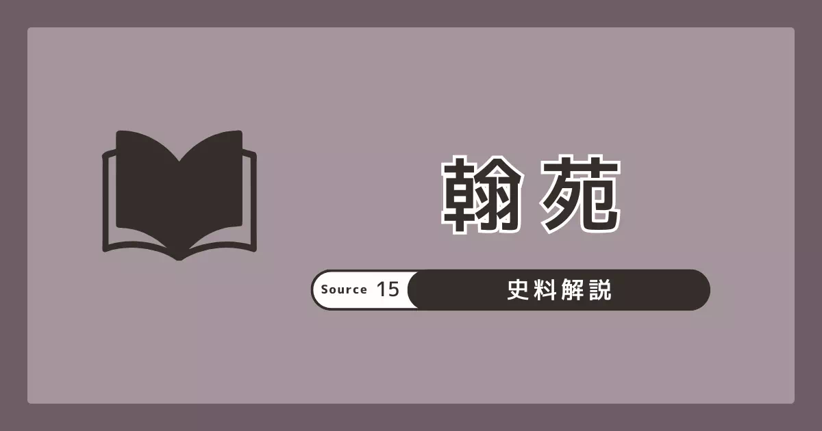 翰苑巻第卅（蕃夷部）の倭国条は魏略などを引くとされる。引用の層と字形の揺れに注意し、検証の入口を案内。