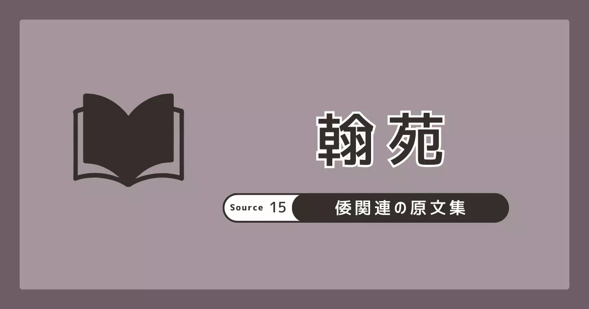 翰苑巻第30蕃夷部（倭國）を原文→試訳→局所解説で整理。鎮馬臺・邦臺・臺與など読みの分岐点を確認。