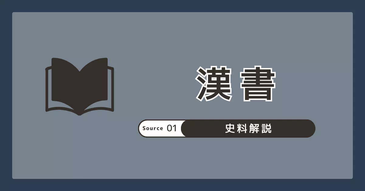 漢書の成立・構成・注の層を押さえ、倭人記事の位置づけと読み方の注意点を整理。