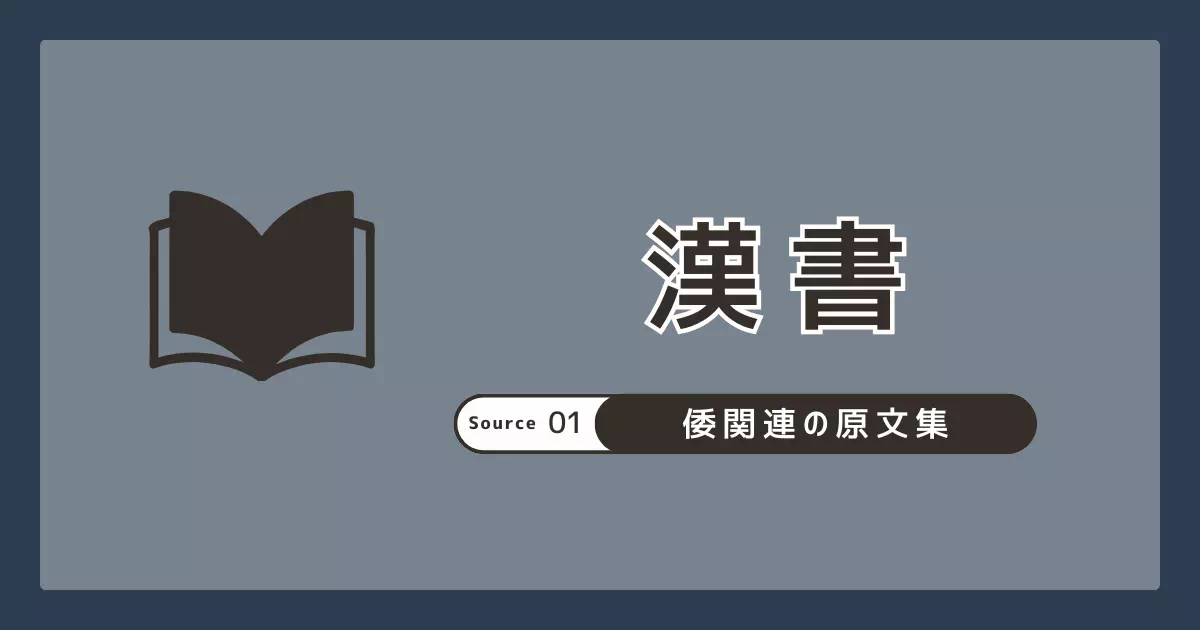 『漢書』倭人条を原文・訳で読み、注の扱いと論点を簡潔に整理。