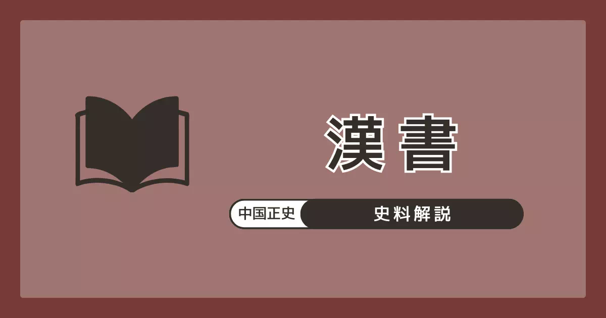 中国正史における倭人の最古記録『漢書』地理志。班固が編纂した前漢の歴史書で、「楽浪海中有倭人」のわずか19字の記述が、紀元前後の倭が百余国に分立していたことを伝える。