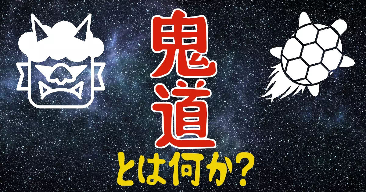 魏志倭人伝に記された卑弥呼の統治術「鬼道（きどう）」。具体的な内容が記されていないこの謎の言葉について、初期道教（五斗米道）説、亀卜（占い）説、神道の原型説など、現在提唱されている複数の解釈を史料に基づいてフラットに検証します。