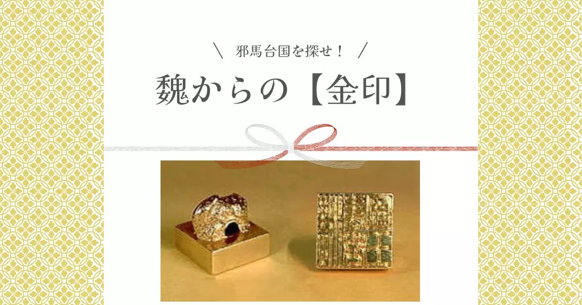 中国王朝は周辺諸国に印綬を授けて臣下と認めていました。その印綬の一つである金印が福岡県で見つかっています。漢委奴国王印（金印）について解説します。