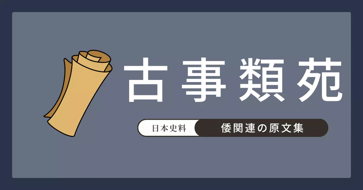 明治期の百科事典『古事類苑』地部巻1「地總載・倭国」に集成された、山海経・後漢書・国号考など倭国の名称に関する諸史料の原文と解説。本居宣長「国号考」の「倭」字・「和」字考証を収録する。