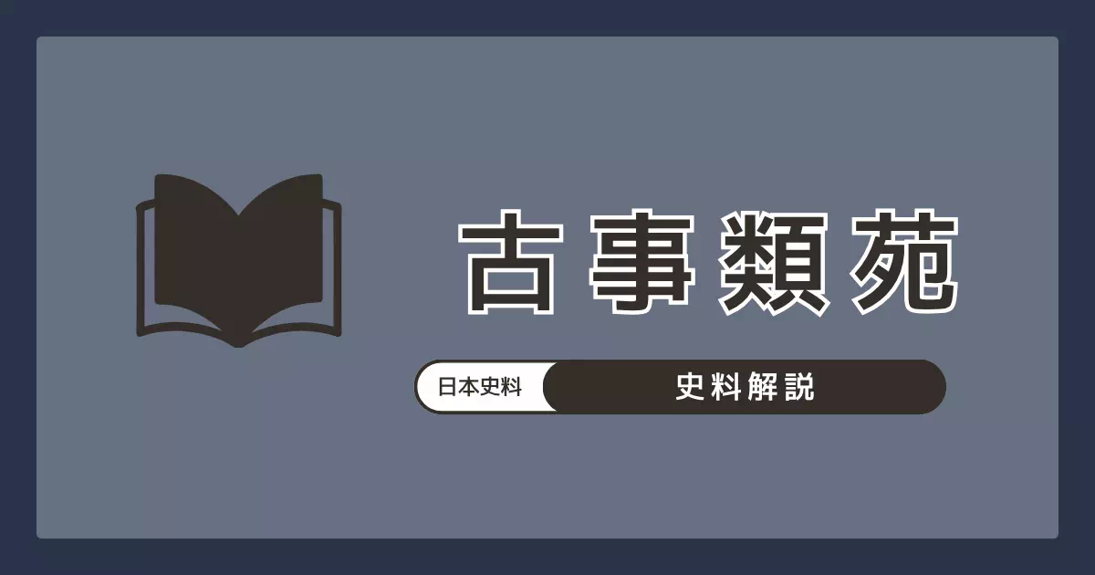 明治政府が1879〜1914年に編纂・刊行した日本最大の官撰類書『古事類苑』の解説。全30部1000巻に及び、地部に「倭国」「邪馬台国」関連の諸史料を集成。本居宣長『国号考』・新井白石『馭戎概言』など近世国学の知見も収録する。