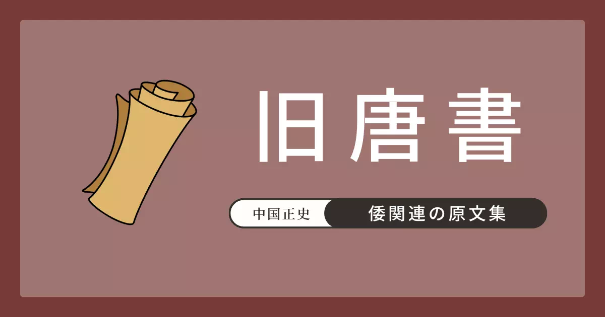 旧唐書巻199上列伝第149上「東夷」の倭国条と日本国条の原文・書き下し文・現代語訳。「倭国之別種」「日本旧小国并倭国之地」など国号変更をめぐる記述と遣唐使記録を収める。
