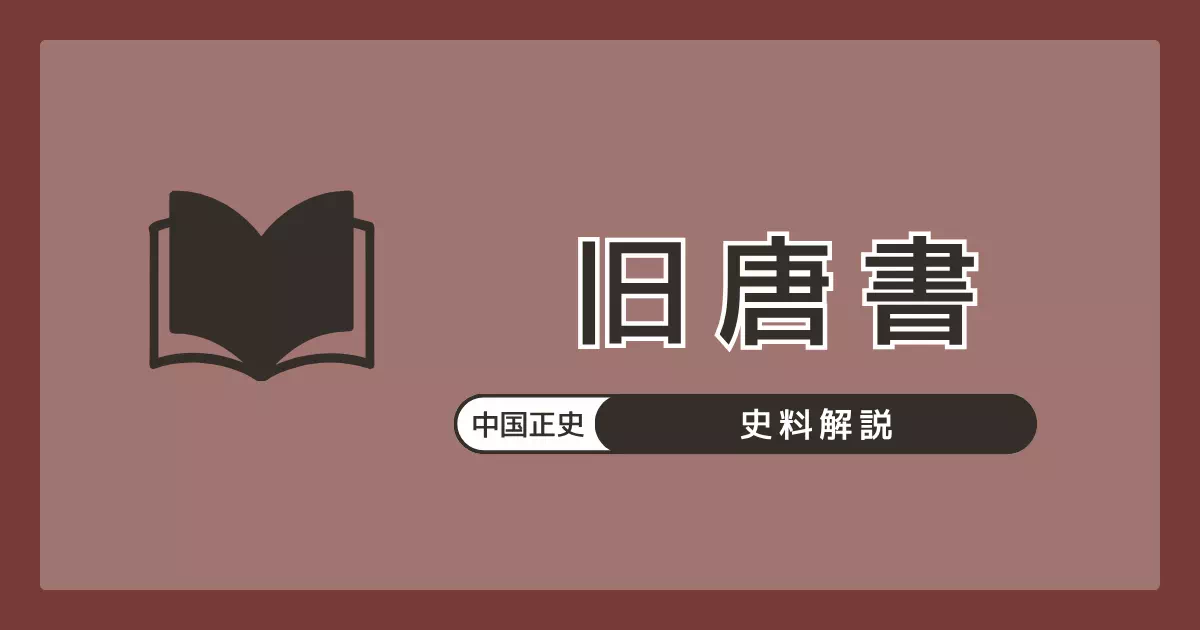 後晋の劉昫らが945年に著した唐王朝（618〜907年）の正史『旧唐書』の解説。「倭国伝」と「日本国伝」を別立てで記載し、倭国から日本国への国号変更をめぐる最重要史料。