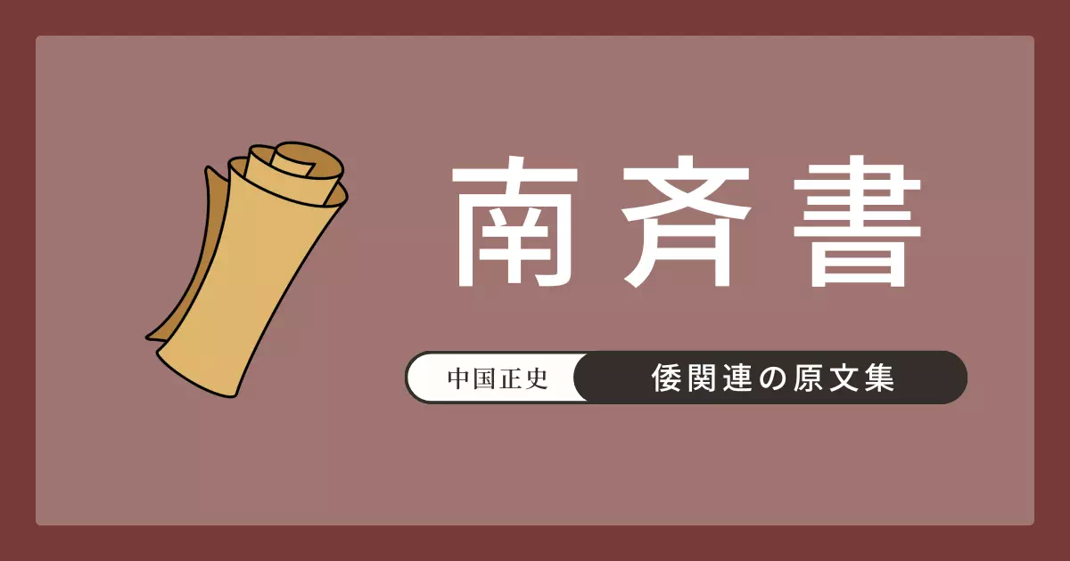 南斉書巻58列伝第39「倭国伝」の原文・書き下し文・現代語訳。宋書の続きとして、南斉建元元年（479年）に倭王武を鎮東大将軍に改号した記録を収める。