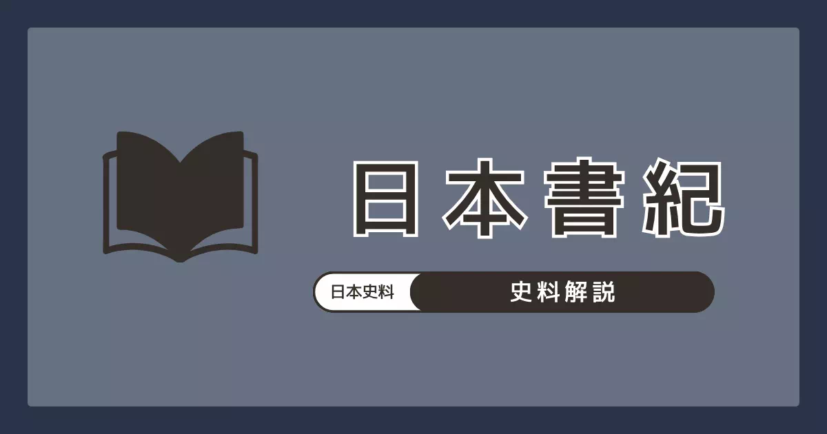 舎人親王らが720年に撰上した日本最古の勅撰国史『日本書紀』の解説。神功皇后紀に魏志倭人伝の卑弥呼・台与記事を引用・注記し、邪馬台国研究では卑弥呼＝神功皇后説の根拠・批判双方に引用される。