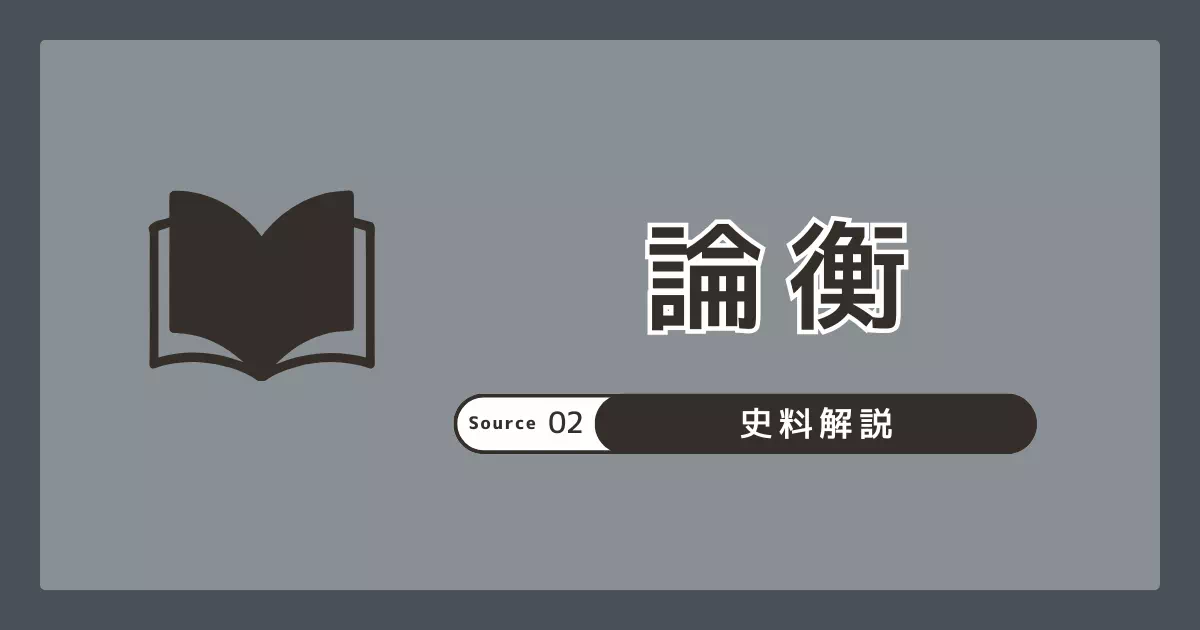 『論衡』の成り立ちと倭人関連記事の読み方を整理。