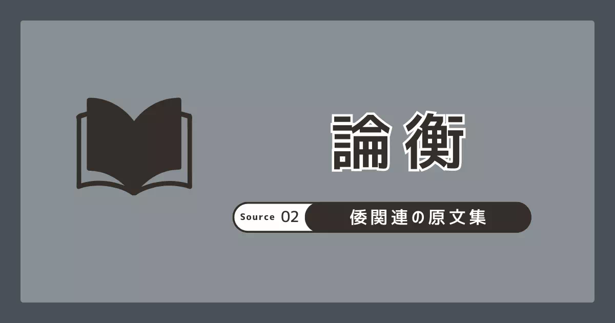 『論衡』の倭人・暢草／鬯草関連本文を原文・現代語訳で整理し、読みの注意点も解説。