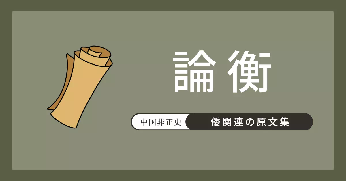 後漢の王充『論衡』に記された「倭人が周の成王の時代に鬯草を貢献した」という記事の原文・現代語訳・論点を掲載。中国文献における倭の最古級の言及として議論される史料。