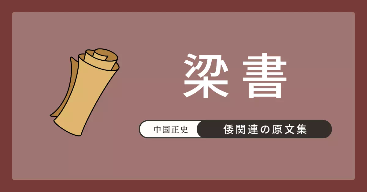 梁書巻54列伝第48「倭条」の全文原文・書き下し文・現代語訳。「太伯の後裔」説・道程記事・卑弥呼・倭の五王・周辺国を含み、魏志から宋書・南斉書までを集約した6〜7世紀成立の総合史料。