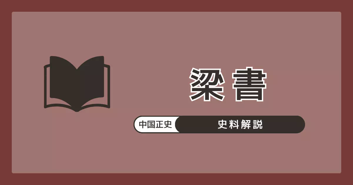 唐の姚思廉が629年に著した南朝梁（502〜557年）の正史『梁書』の解説。「倭者自云太伯之後（倭の者は自ら太伯の後裔と言う）」の記述・邪馬台国への道程・卑弥呼・女王国・倭の五王を含む「梁書倭伝」を収録。
