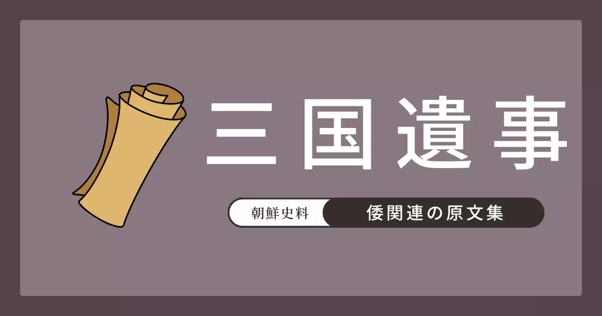 高麗の僧・一然が編纂した『三国遺事』巻1に収録された「延烏郎と細烏女（えんおろうとさいおじょ）」の伝説の原文と現代語訳。新羅人が海を渡って倭の王となったという伝承で、日朝間の文化伝播と人の移動を象徴する史料。