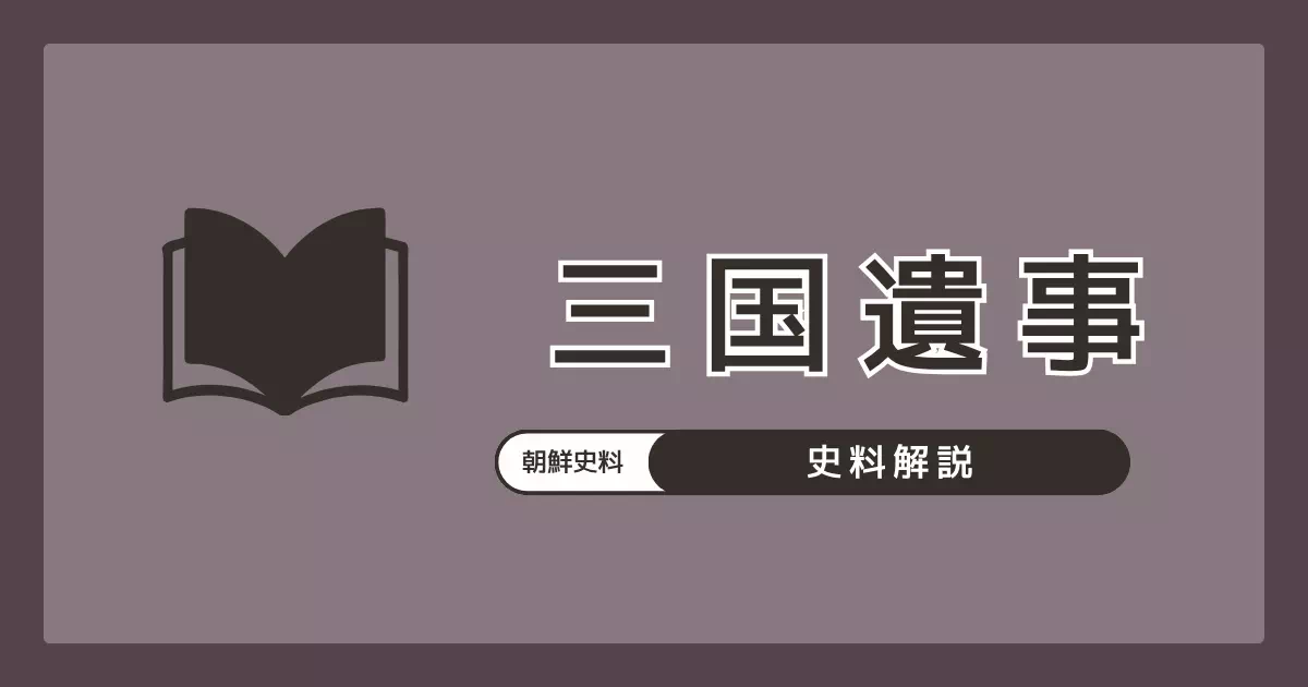高麗の僧・一然が13世紀末に著した歴史書『三国遺事』の解説。正史『三国史記』から漏れた民間の神話や伝承（延烏郎と細烏女、駕洛国記など）を収録し、日朝関係の文化的・民俗学的な背景を知るための重要史料。