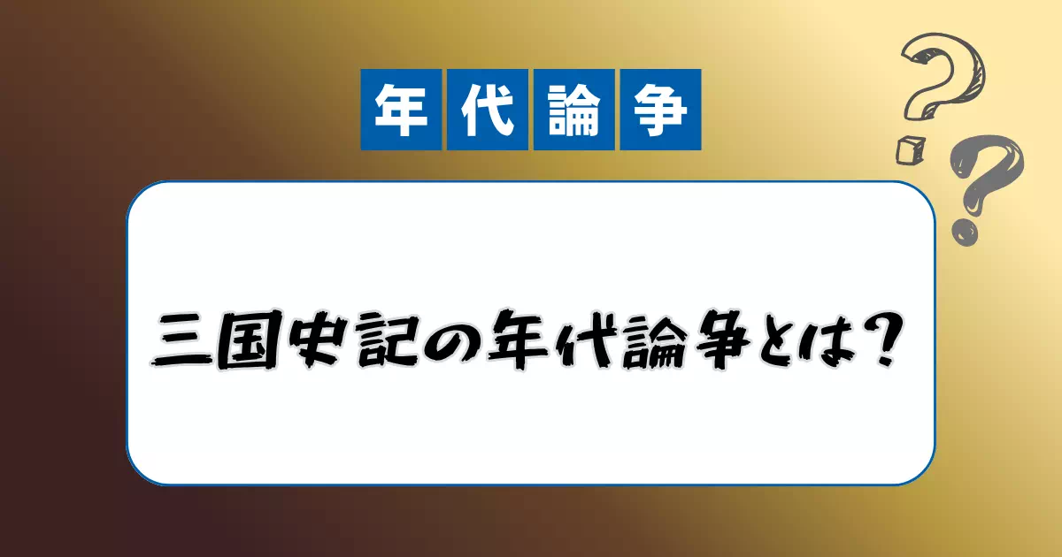 三国史記（新羅本紀）に記された倭・卑弥呼の年代が魏志倭人伝と約60年ずれる理由を解説した専用記事。「十干十二支60年ずれ説」「中国史書からの造作説」など複数の仮説を整理し、邪馬台国研究における年代論の意義を論じる。