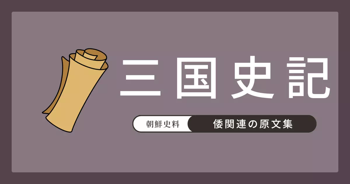 高麗の金富軾編『三国史記』新羅本紀に記された倭関連記事を抜粋・翻訳。倭女王卑弥呼の新羅への使聘（189年）、3〜4世紀の倭の新羅侵攻・交聘・絶交記録など、朝鮮半島側から見た倭の動向を収める。