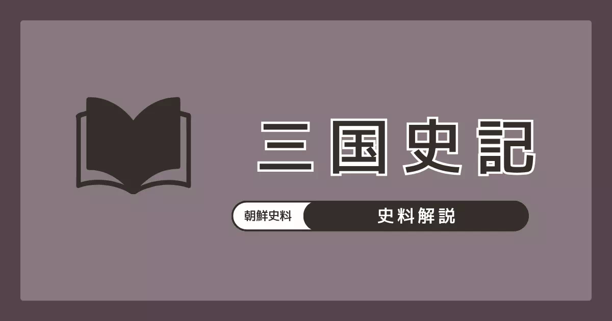 高麗の金富軾が1145年に著した朝鮮最古の正史『三国史記』の解説。新羅本紀に「倭女王卑彌乎遣使來聘（173年）」という卑弥呼を名指しした唯一の朝鮮側記録を含み、魏志倭人伝との60年の年代差が邪馬台国研究の重要論点となっている。