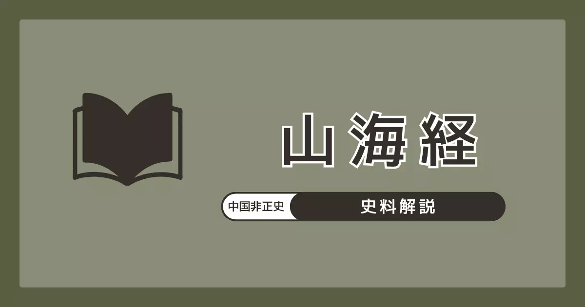 古代中国の地理書『山海経』と倭関連記事の解説。「倭属燕」という記述が中国文献における倭の最古期の言及の一つとされるが、神話的記述が多い同書の史料としての限界とその位置づけを解説する。