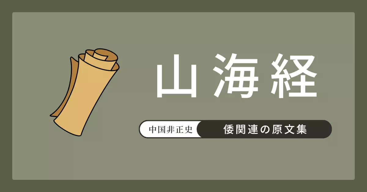 古代中国の地理書『山海経』に記された「倭」関連記述の原文と現代語訳。「蓋国南倭北、倭属燕」（海内北経）と「黒歯国」（海外東経）の2箇所を、邪馬台国研究への含意とともに解説。