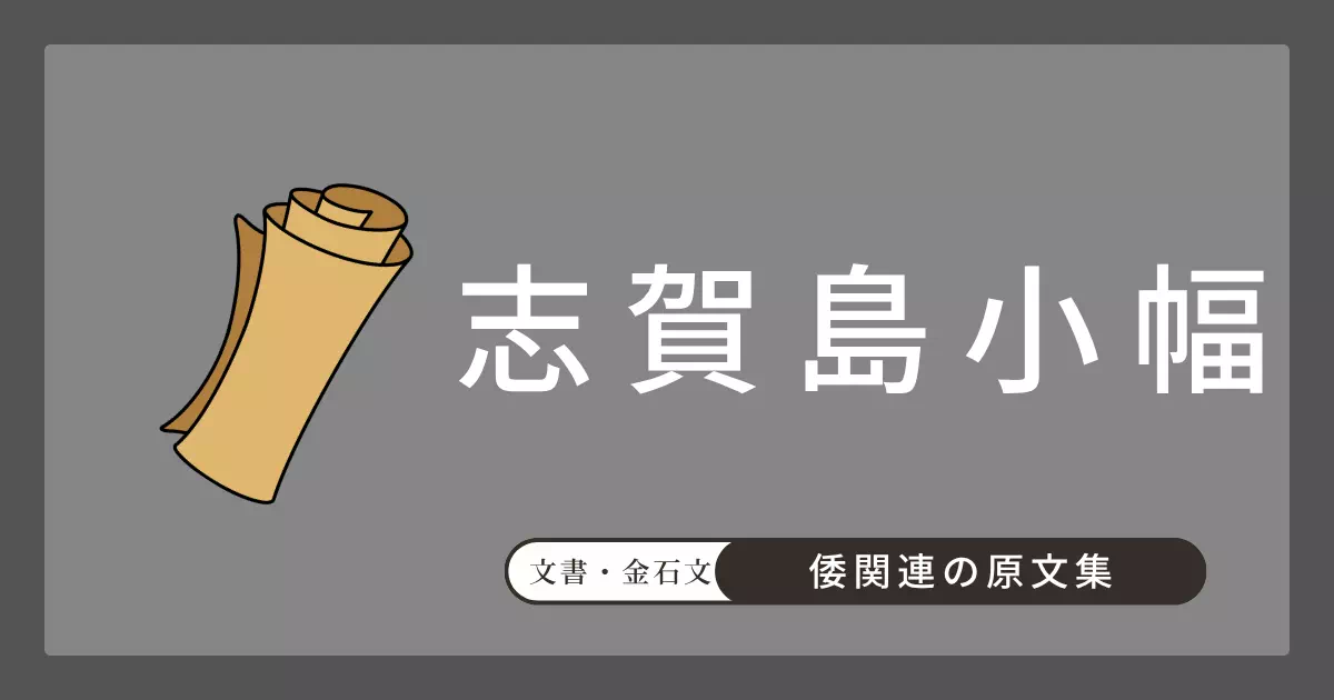 仙厓義梵（博多聖福寺の僧）が記した掛け軸「志賀島小幅」。天明4年（1784年）に志賀島の叶崎で発見された「漢委奴國王」金印の由来を考察した文書。「矮奴は和国にあらず怡土の縣主也」という独自解釈を含む。