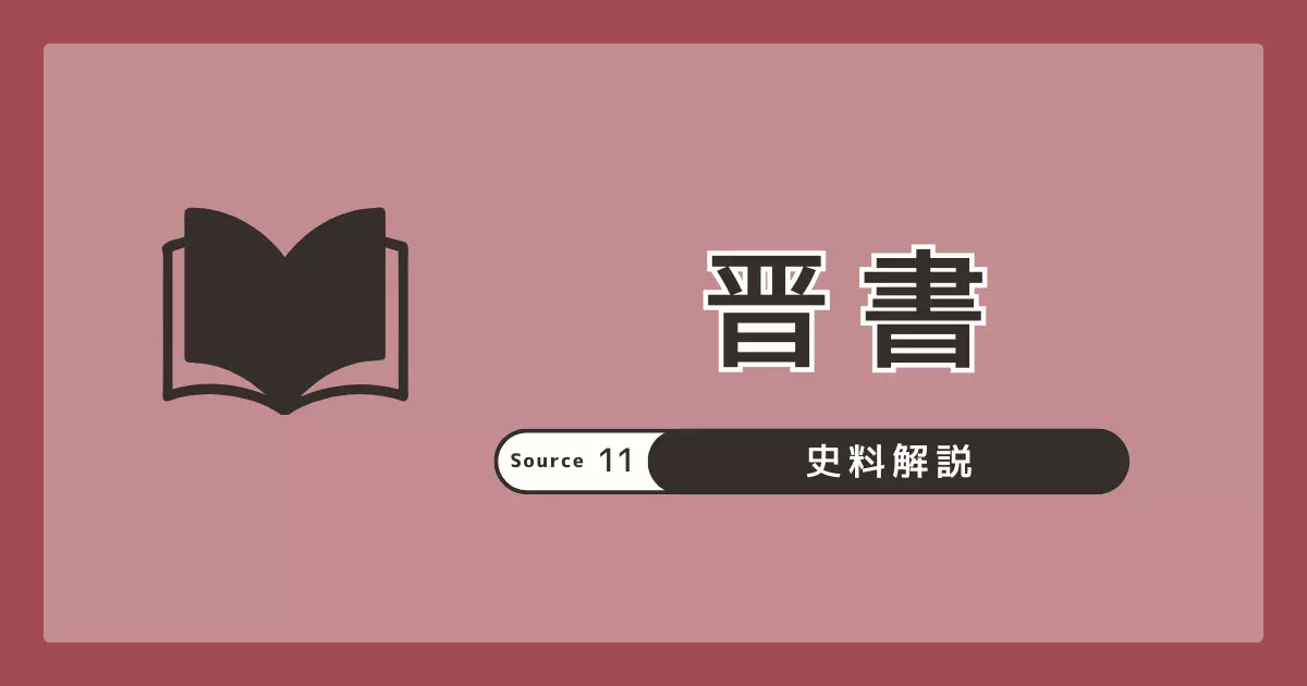 晋書の成立・構成と、巻97「倭人」条（卑弥呼・倭人乱）の位置づけを整理。読む注意点と論点の場所を示します。