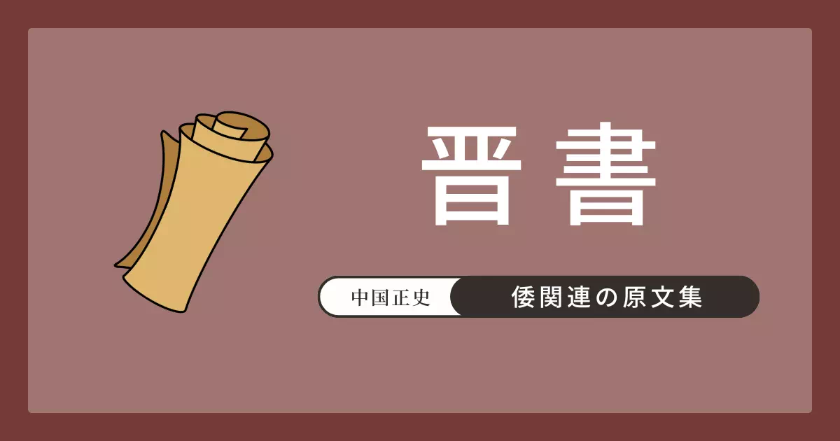 晋書巻97列伝第67四夷伝「倭人伝」の原文・書き下し文・現代語訳。宣帝の公孫氏平定後に女王が帯方郡に使者を送った記録と、晋との朝貢関係（泰始年間）を伝える。