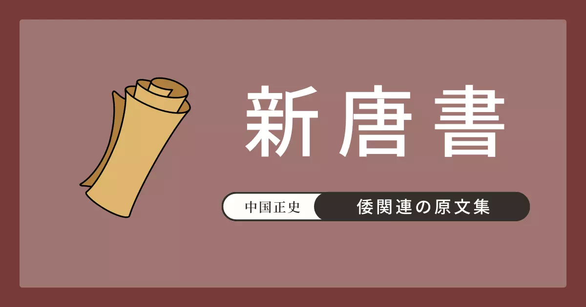 新唐書巻220列伝第145東夷「日本伝」の原文・書き下し文・現代語訳。「日本は古の倭奴なり」という認識の整理や、遣唐使が伝えた「天御中主」から始まる王統譜（天皇の系譜）を中国正史として初めて収録する。