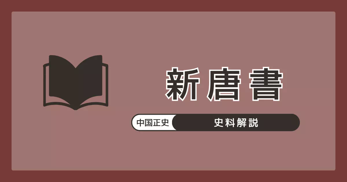 北宋の欧陽脩・宋祁らが1060年に完成させた唐王朝の正史『新唐書』の解説。『旧唐書』で別々だった「倭国」と「日本国」の記述を統合し、日本から伝えられた「王統譜（天御中主から始まる系譜）」を中国正史として初めて記載した。