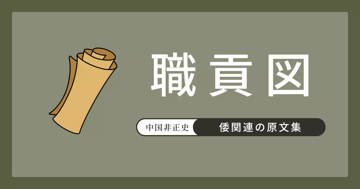 梁の元帝・蕭繹の『職貢図』と清代摹本『諸番職貢図巻』に記された倭国使の記事を掲載。図像資料として倭使の風俗を描写した注記原文・書き下し文・現代語訳と、倭人の文身・貫頭衣・木綿など外見描写の論点を解説。
