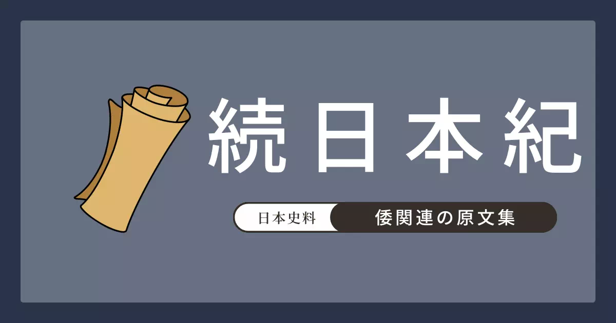 日本の正史『続日本紀』から、「日本」国号を唐に伝えた遣唐使・粟田真人の帰国記事（704年）と、「大倭」から「大和」へ国名表記が変更されたことを示す天平宝字元年（757年）の詔を収録。倭から日本へのアイデンティティ転換の決定的証拠。
