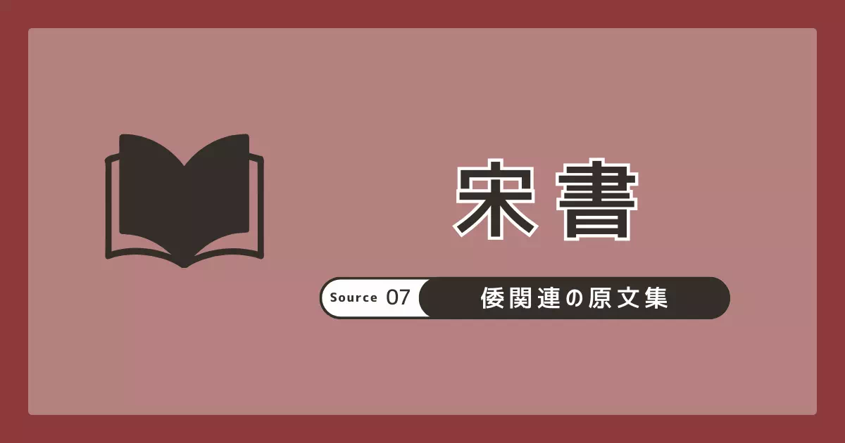 『宋書』本紀・夷蛮伝の倭国記事（倭の五王）を原文と試訳で掲出し、読みの分岐点と注意点を整理します。