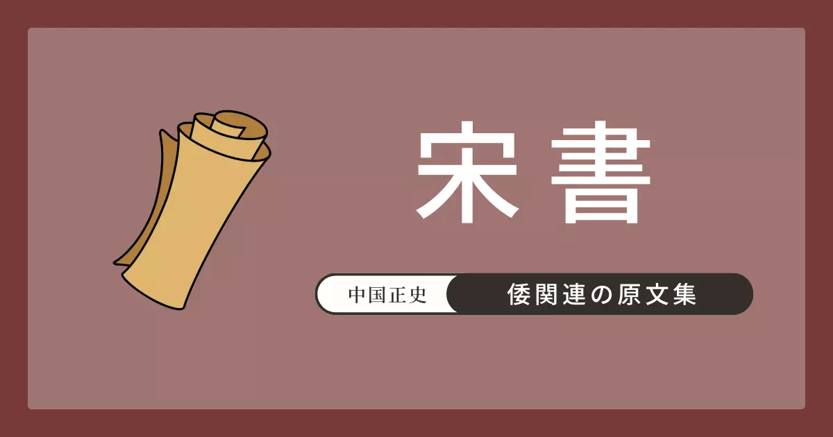 宋書巻97「東夷・倭国」列伝第57の原文・書き下し文・現代語訳。倭の五王（讃・珍・済・興・武）の外交記録と、倭の国際的地位を示す将軍号・武の上表文全文を収録。