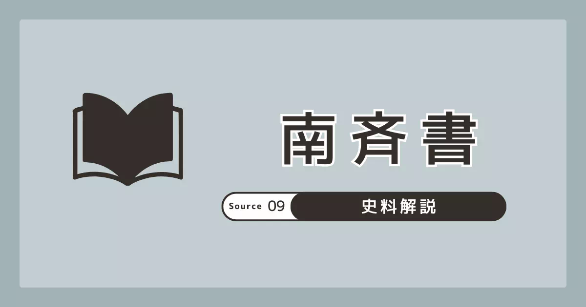 南斉書とは何かを、成立・構成と倭王武記事の位置から整理。本文と要約句を分けて読める線引きを示します。